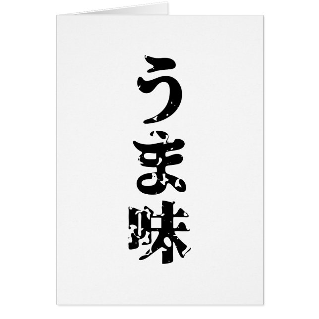 UMAMI う ま 味 tarjeta de idioma japonés kanji nihong (Frente)