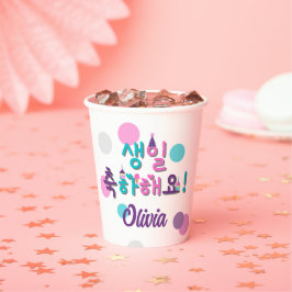 Vasos De Papel 생 일 축 하 요! Papel personalizado coreano feliz cumpl