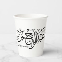 abdelrahmane name en árabe, Mug