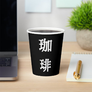 Vasos De Papel Símbolo japonés para café - Escritura blanca