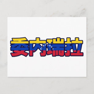 Venezuela - En Postal Chino