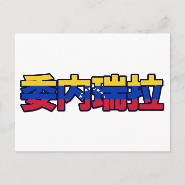 Venezuela - En Postal Chino (Anverso)