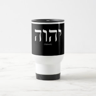 Viaje Taza blanca de las letras de Yahweh (en hebreo)