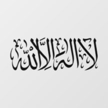 La ilaha illallah caligrafía árabe arte musulmán