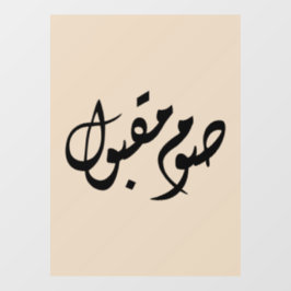 Vinilos Para Cristales Accepted Fast Arabic Calligraphy | Minimal Art