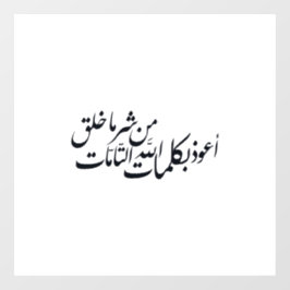 Vinilos Para Cristales Arabic Calligraphy Islamic Art –islamic protection