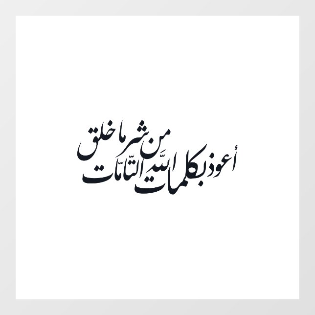 Vinilos Para Cristales Arabic Calligraphy Islamic Art –islamic protection (Hoja)