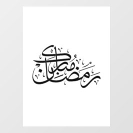 Vinilos Para Cristales Arte minimalista de caligrafía árabe Ramadan Mubar