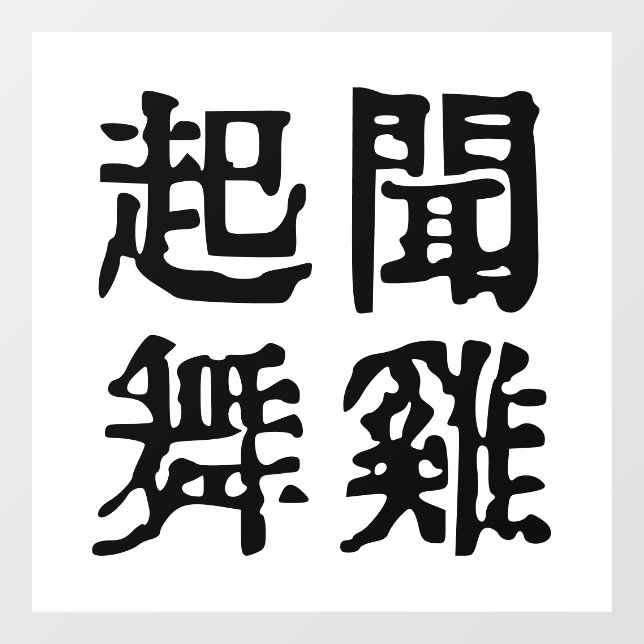 Vinilos Para Cristales Significativa ambición de idiomías chinas-sobre-#0 (Hoja)