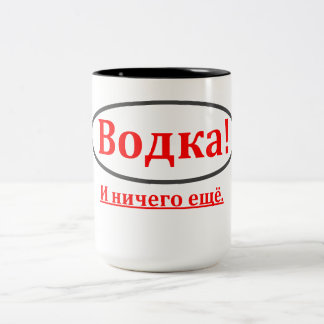 ¡Vodka! Y nada. ¡(Водка! taza del иничегоещё)