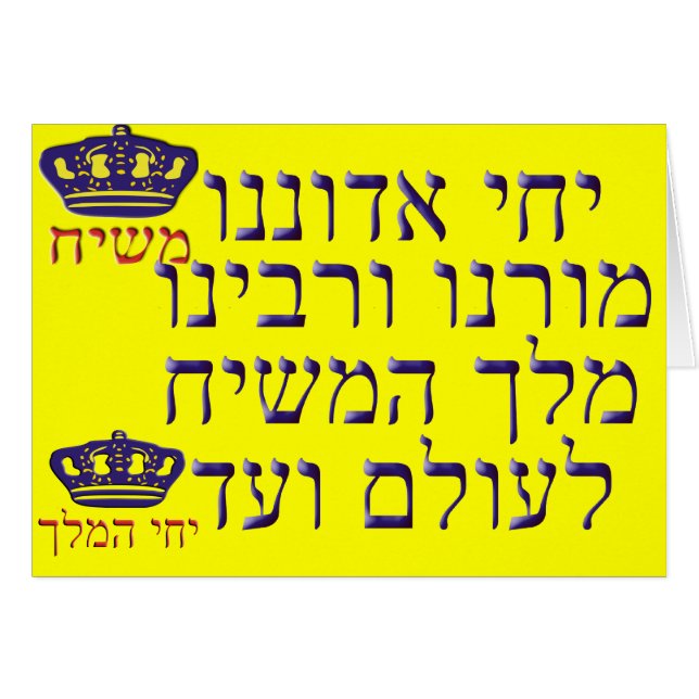 v'Rabbeinu de Yechi Adoneinu Moreinu (Anverso (Horizontal))