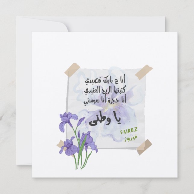 Watani- ط ن・ | Fairuz ف・・ز Greeting Invitación al  (Anverso)