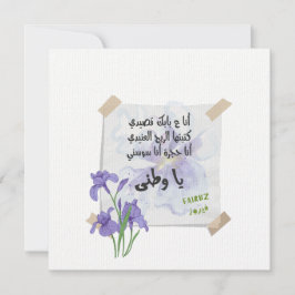 Watani- ط ن・ | Fairuz ف・・ز Greeting Invitación al
