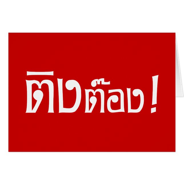 ¡Weirdo! ¡Ting Tong en idioma tailandés! (Anverso (Horizontal))