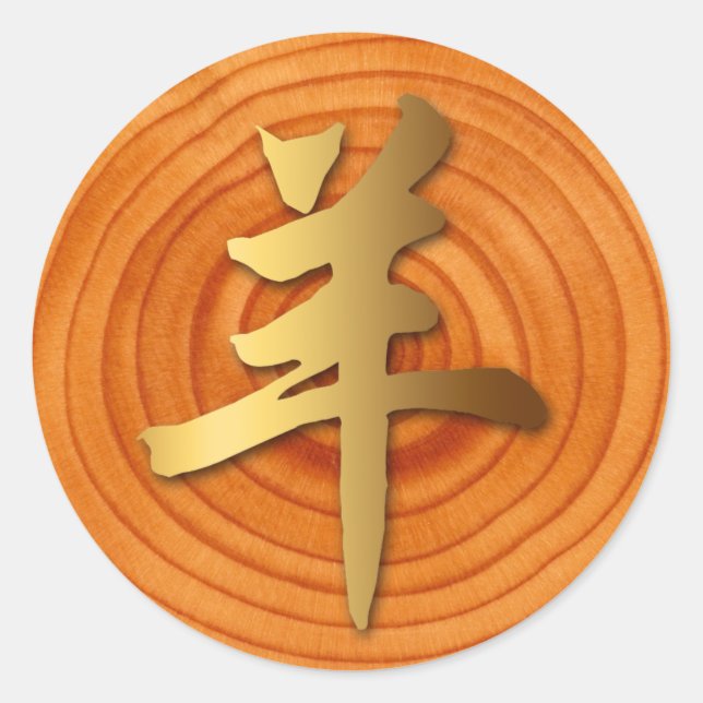 Wood Goat Ram Año Chino Zodiac Ronda Pegatina (Anverso)