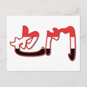 Yemen - En Postal China